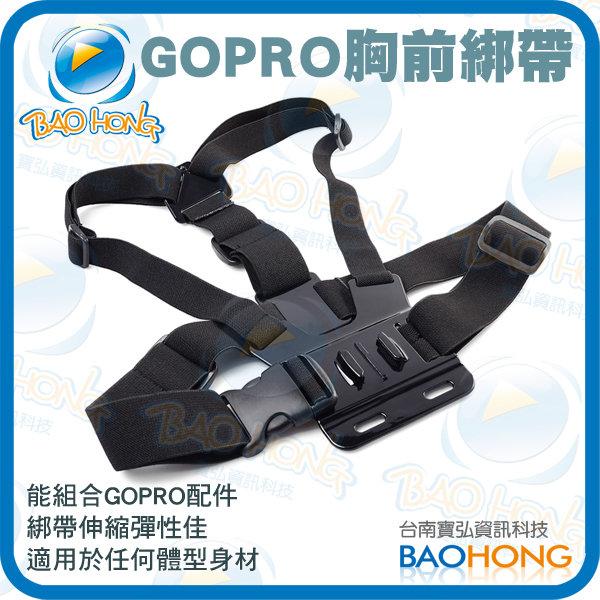 附發票】快拆胸前式 戶外型極限運動 束帶支架 相機攝影 GOPRO HERO 2 3 4 副廠配件 胸前綁帶支架