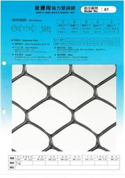 1號孔目(孔徑51mm&plusmn;5%)-塑鋼網、塑膠網、萬能網、圍籬網、園藝網、萬用網、菱形網、萬年網