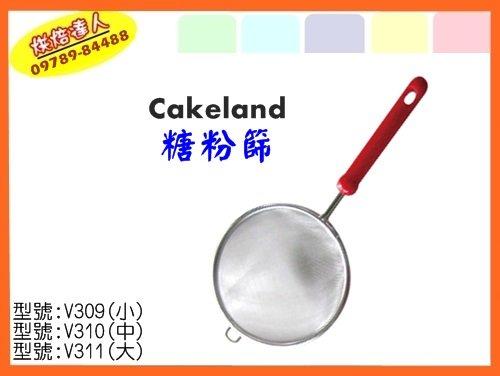 【烘焙達人】 Cakeland 糖粉篩 V309(小) V310(中) V311(大) #304不鏽鋼 全新 N