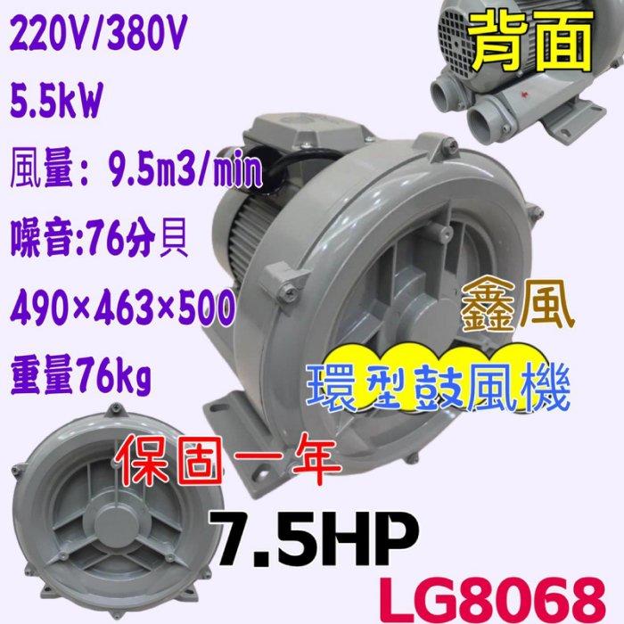 LG-8068  環型鼓風機 高壓送風機 魚池氧氣機 打氣機 7.5HP 220V/380V高壓鼓風機 雙管風車 排風機