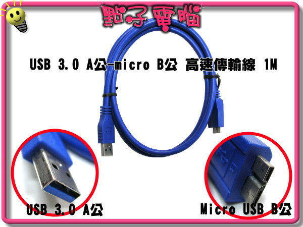 點子電腦-北投.全新◎力祥 USB3.0線材 (USB 3.0 A公-micro B公 高速傳輸線 1M )◎120元