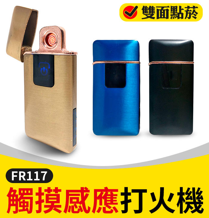 【傻瓜批發】(FR117)觸摸感應打火機 USB充電打火機 防風雙面點煙 觸摸電子點菸器 板橋現貨
