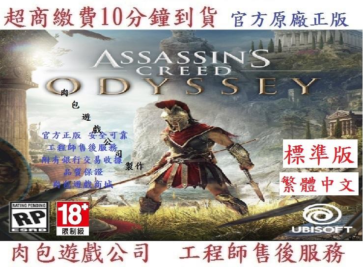 PC版 繁體 需帳密 肉包 Uplay 刺客教條：奧德賽 標準版 Assassin's Creed Odyssey