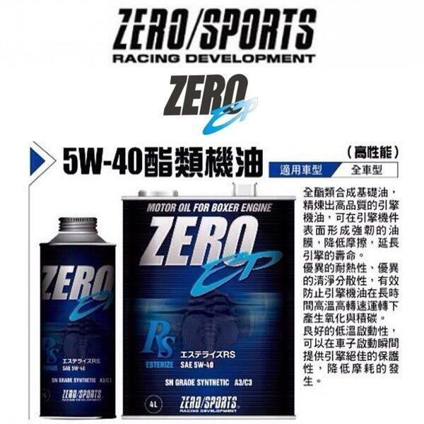 日本原裝ZERO/SPORTS 零競技EP RS 5W40 SN A3 C3 全酯類全合成機油 汽柴油皆可用4公升1公升