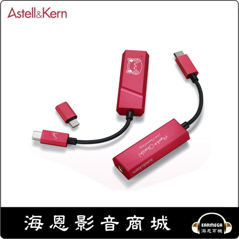 海恩數位】Astell&Kern AK HC2 Type-C Lightning 首款4.4mm小尾巴大橋