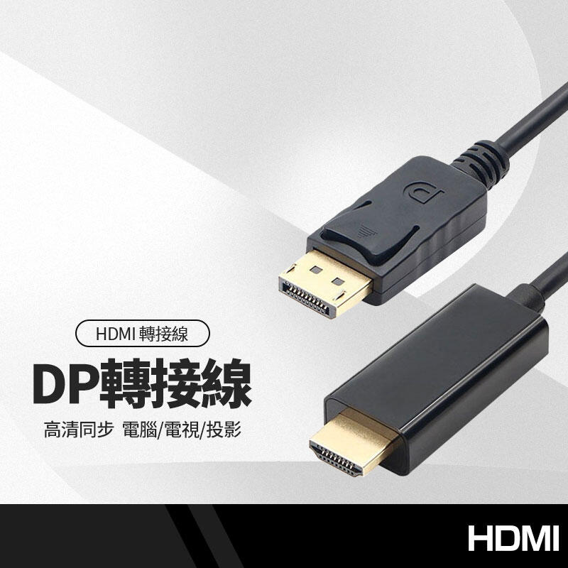 DP公轉HDMI公 轉接線 DisplayPort DP to HDMI 高清1080P轉換接頭 電腦/電視/投影