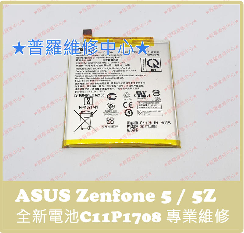 ☆普羅維修中心☆ 新北/高雄ASUS Zenfone5 ZE620KL 全新原廠電池