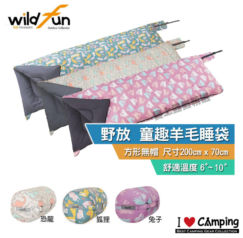 超可愛可拼接【愛上露營】台灣製造 Wildfun野放-童趣羊毛方形睡袋 可拼接、寬敞舒適 兒童睡袋 成人睡袋