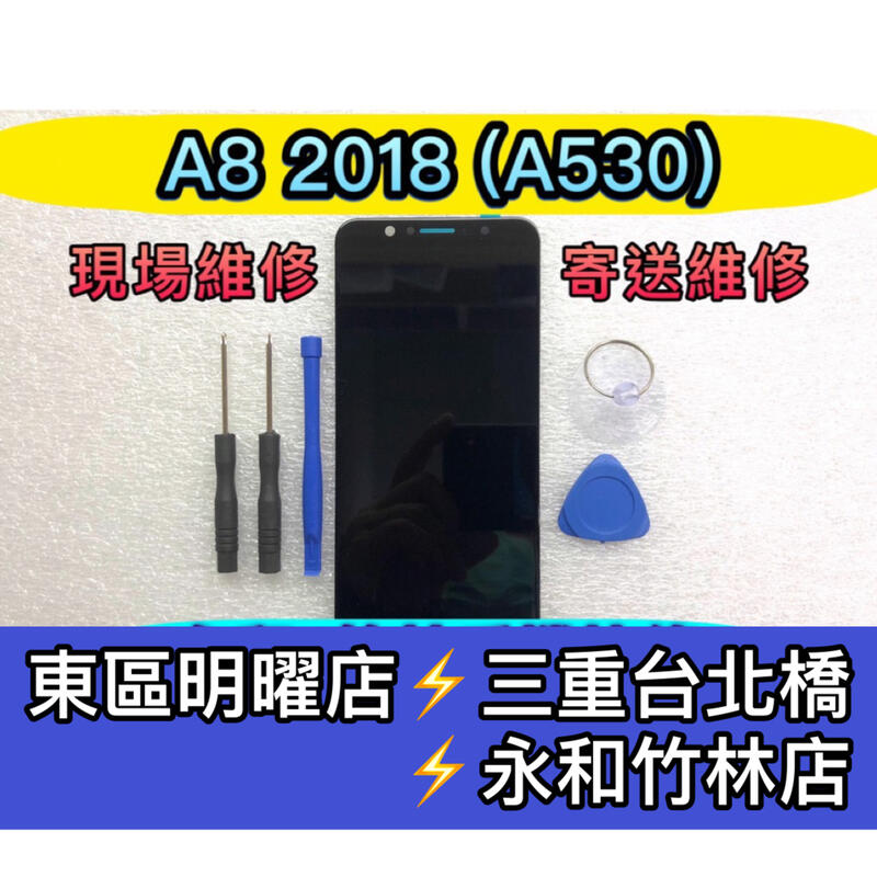 三星 A8 2018 螢幕 A530 總成 A8螢幕
