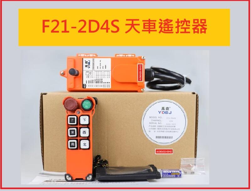 F21-2D4S 上下鍵為雙速 東西南北單速 遙控器 高低速 F21-E1 急停蘑菇頭行車天車吊車工業無線遙控器