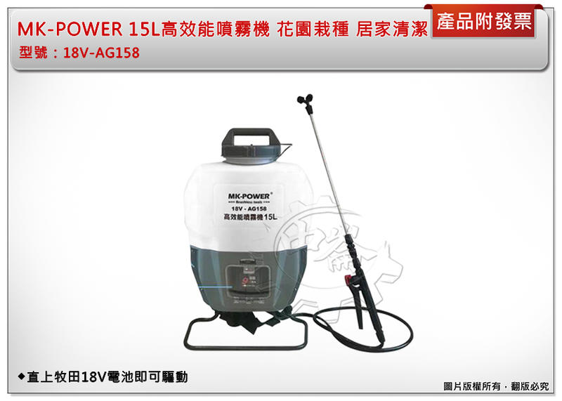 ＊中崙五金【附發票】MK-POWER 15L 高效能噴霧機 18V-AG158 花園栽種