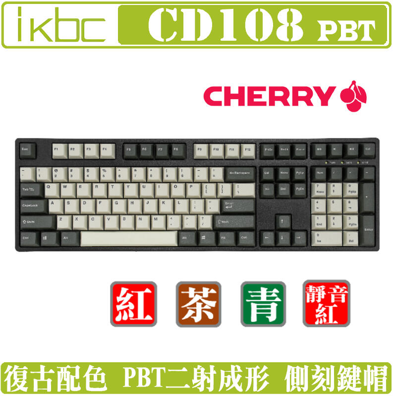 [地瓜球@] ikbc CD108 機械式 鍵盤 復古色 PBT 側刻 cherry 紅軸 茶軸 青軸