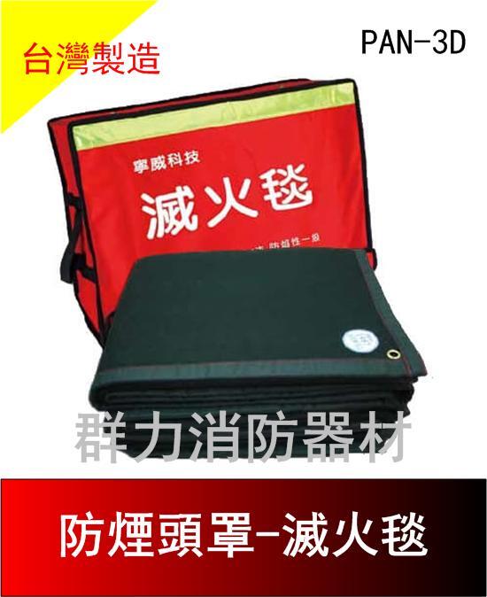 ☼群力消防器材☼  寧威滅火毯 PAN-3D 台灣製造 100cm×75cm×3mm 另有多種尺寸歡迎洽詢