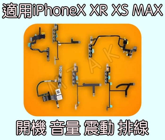 【MTAK】iPhoneX XR XS MAX 原廠 適用 開機排線 音量排線 震動排線 閃光燈 維修