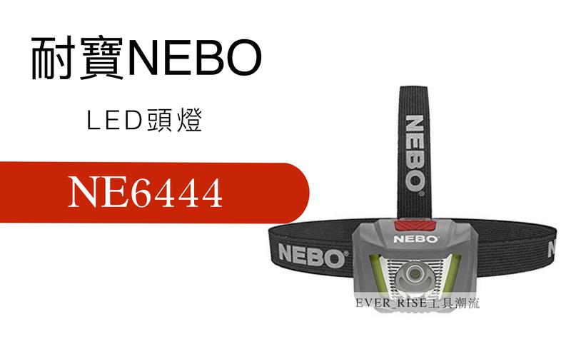 [工具潮流]缺貨/ NEBO 耐寶 Duo 超亮光 頭燈 隨身便利 LED燈 NE6444