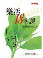 《樂活18堂課》ISBN:9867096258│中國生產力中心│能力雜誌│全新
