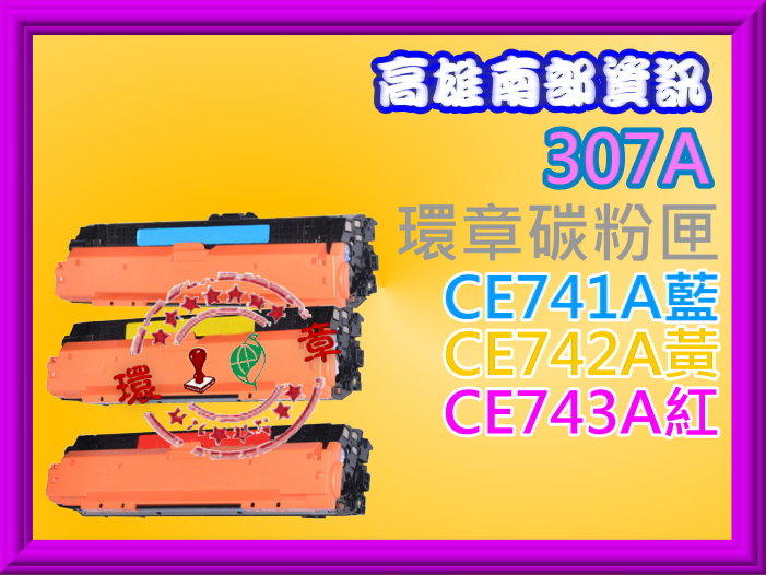 高雄南部資訊【附發票】 CP5225DN/CP5225n彩色環保碳粉匣CE741A/CE742A/CE743A
