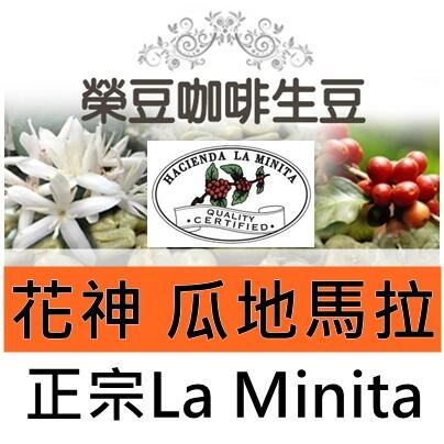花神 水洗 正宗 La Minita 安堤瓜 瓜地馬拉 每包500公克【榮豆咖啡生豆】精品咖啡生豆