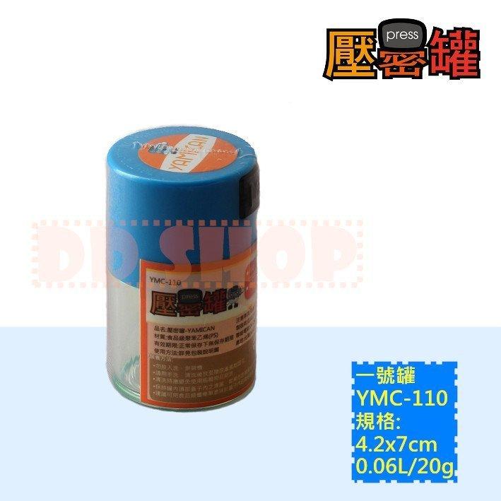 壓密罐-1號迷你 0.06L (底片盒、藥盒-類真空罐、收納罐、密封罐、乳牙 保存罐)