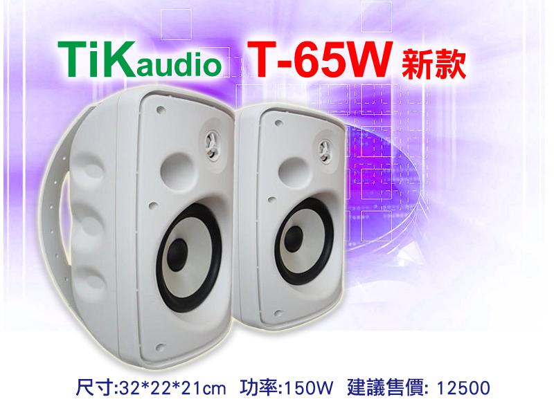 【通好影音館】TIK AUDIO 新款龍型環繞喇叭 T-65W 戶外/商場/廣播/環繞/塑膠防水材質