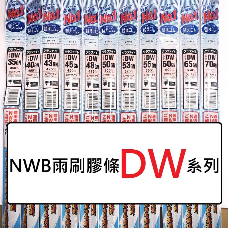 [機油倉庫]附發票 NWB 日本 雨刷更換膠條 【9mm DW】 附發票
