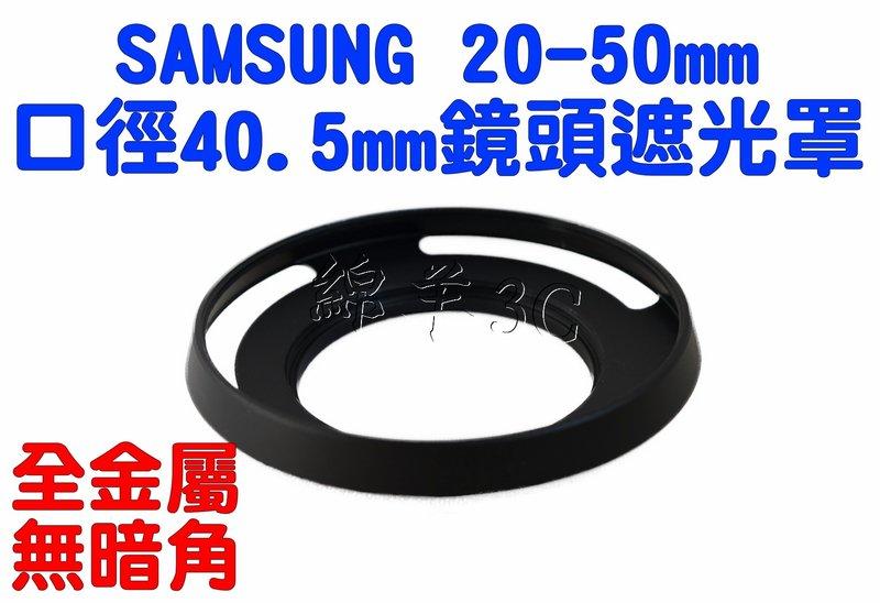 Samsung 20-50mm 鏡頭遮光罩 NX1000 NX2000 NX100 NX200 40.5mm 另有鏡頭蓋