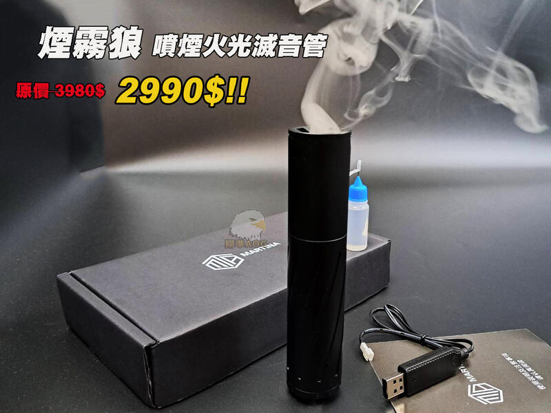 翔準軍品AOG】 升級限定版Smokey Wolf 煙霧狼噴煙滅音管消音管
