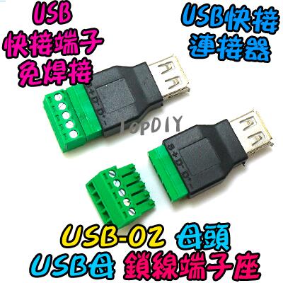 母頭 鎖線【阿財電料】USB-02 快接 實驗板 轉換板 轉接板 接頭 免焊接 VB 端子座 快速接頭 端子 USB