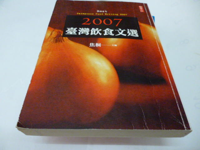 崇倫《2007臺灣飲食文選》ISBN:9867237854│二魚文化│焦桐 主編》
