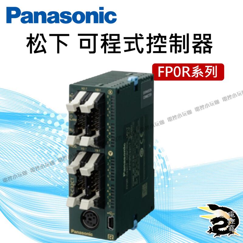 原裝公司貨Panasonic 松下可程式控制器PLC主機FP0R #電控小玩咖| 露天