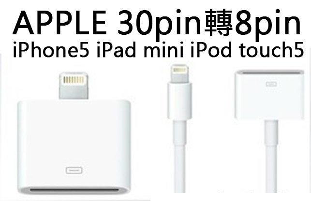 30pin轉8pin APPLE Lightning轉接充電 iPad Air iPhone8 iPhone7 6S