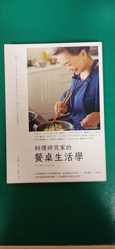 料理研究家的餐桌生活學：日本國民料理天后的70則料理基本╳選物提案 幸福-木馬 有元葉子 近全新 無劃記 H50