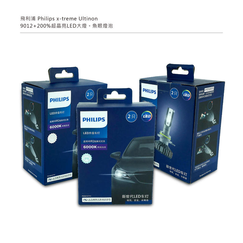最亮版本 9012 HIR2 飛利浦Philips x-treme Ultinon +200%超晶亮LED大燈魚眼燈泡