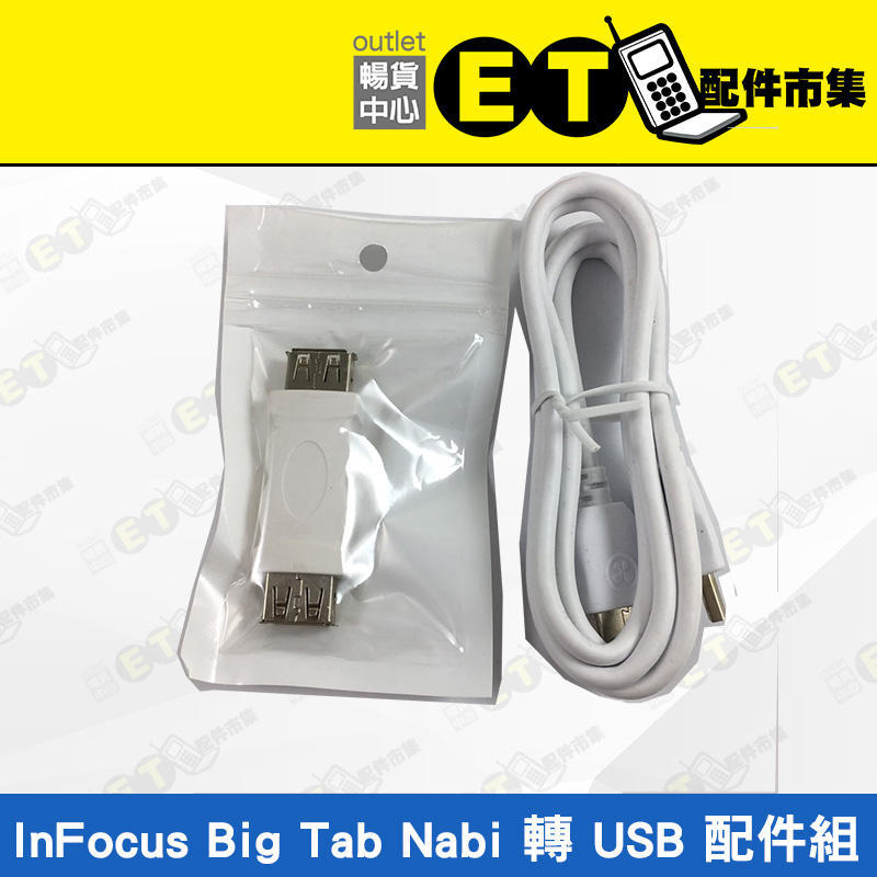 ET手機倉庫【全新 InFocus Big Tab Nabi 轉USB 配件、傳輸線】（大平板、傳輸線）附發票