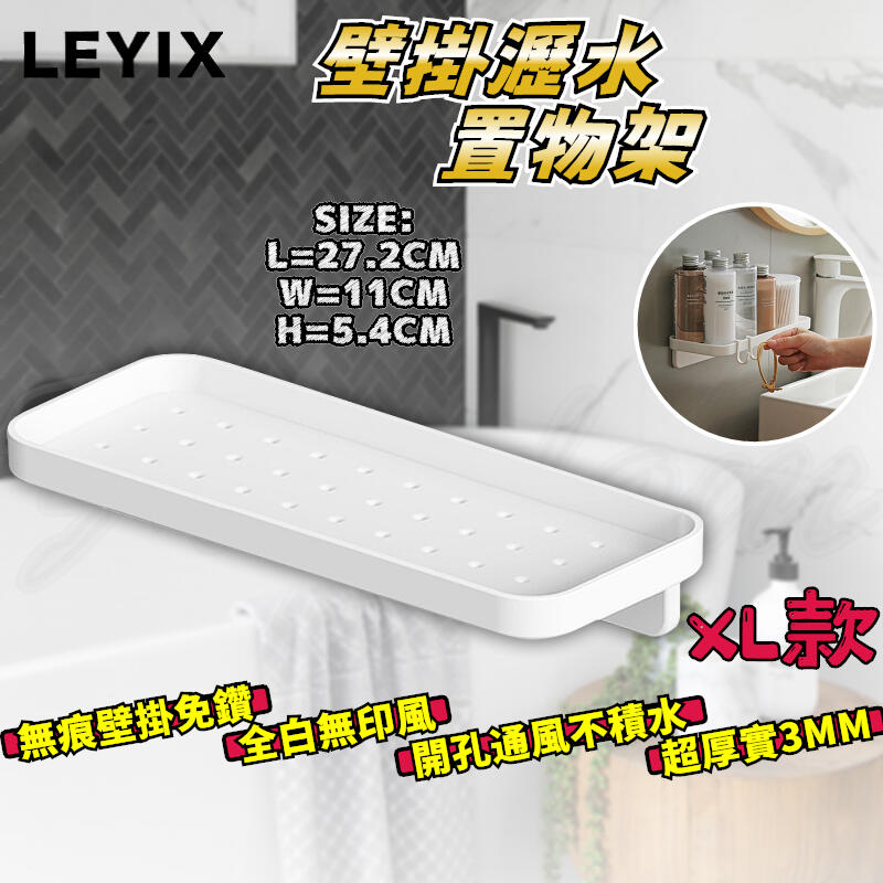 LEYIX 樂藝思 瀝水置物架 XL款 長方形 壁掛式 瀝水架 置物架 收納架 沐浴乳架 肥皂架 菜瓜布架 浴室 附發票