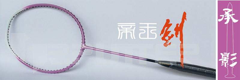 台灣美普特MR.PUTTER--"純種攻擊拍"日本出產40T碳纖羽球拍--"帝王劍 king power系列
