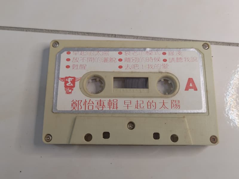 (3F-F) 早期 錄音帶 裸片 鄭怡 - 早起的太陽