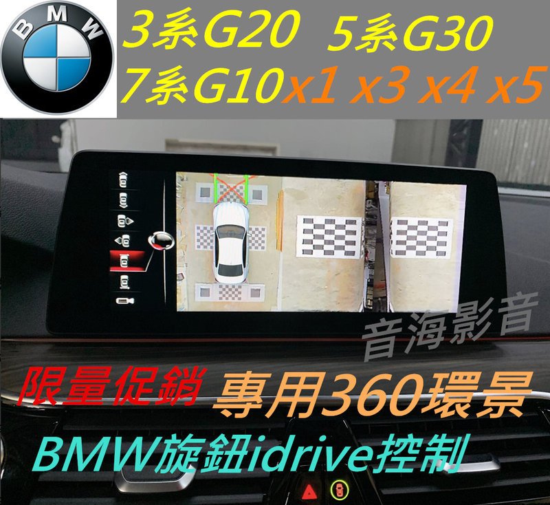 BMW 520 320 G30 G20 X1 X2 X3 X4 X5 F10 環景系統 4鏡頭 行車記錄器 360環景