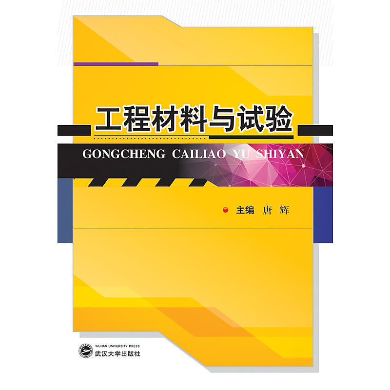工程材料與試驗 唐輝 2015-8-27 武漢大學出版社 
