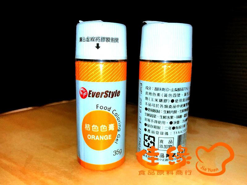 EverStyle桔色色膏ORANGE 35克/原裝/食品添加物/含稅開發票(佳緣食品原料_TAIWAN)