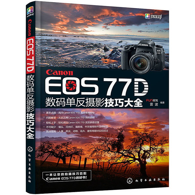 Canon EOS 77D數碼單反攝影技巧大全 FUN視覺,雷波 編 2017-8-1 化學工業出版社