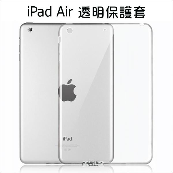 蘋果 iPad air 全透明套 清水套 TPU 保護套 平板保護套 隱形保護套 矽膠套 保護殼
