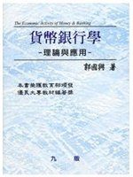《【貨幣銀行學（郭）】》ISBN:7770117011│瑞興圖書股分有限公司│郭國興