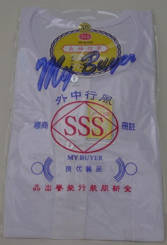 「雜貨・勉強屋」SSS內衣長袖（555內衣/三五內衣） 台灣製 （38-50）