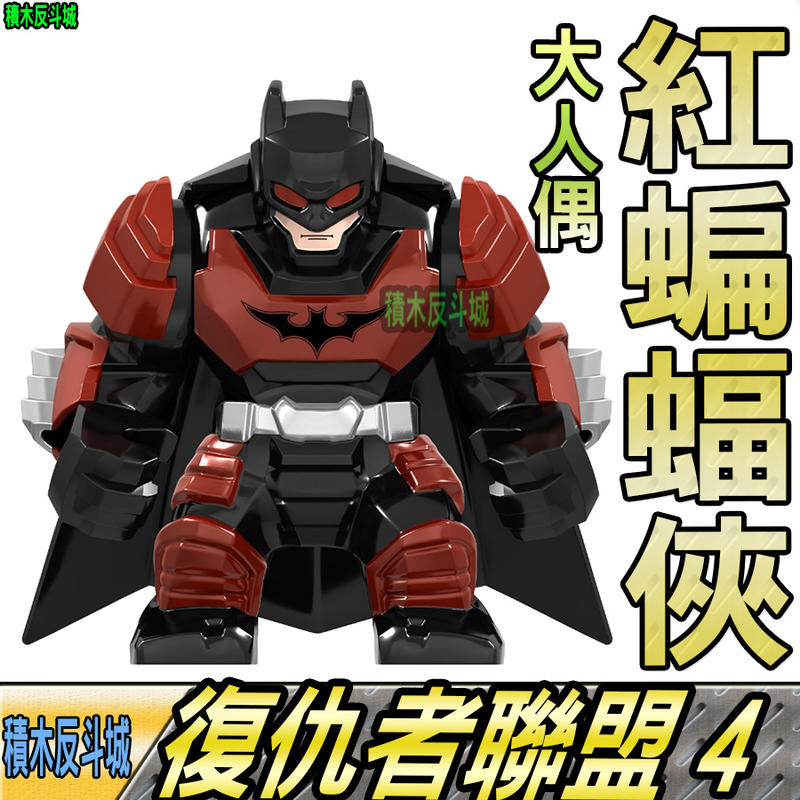 【積木反斗城】蝙蝠俠 紅 DC 正義聯盟 BAT MAN 超級英雄 大人偶 GD215 /相容 樂高 LEGO 積木  