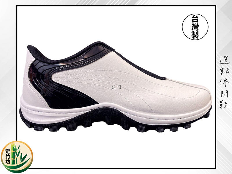 定竹坊【1168】男士鞋款 運動鞋 休閒鞋 走路鞋 懶人鞋 拉鍊型 白色 台灣製造 MIT