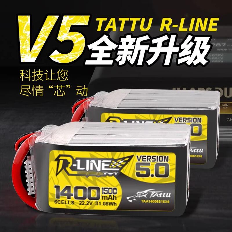 [菜鳥飛行DIY]格氏Tattu R-Line金磚V5.0 V5 1200/1400mAh 暴力電池150C 6S