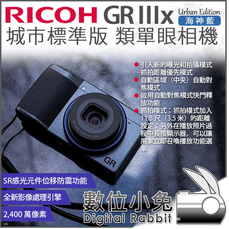 數位小兔【RICOH 理光 GR IIIx 海神藍 城市標準版 類單眼相機】公司貨 40mm F2.8 GR3x 數位相