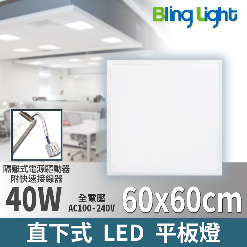 ◎Bling Light LED◎LED直下式發光平板燈，60x60CM，40W，白光/自然光/黃光，全電壓