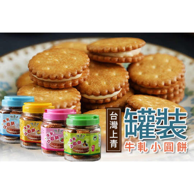 台灣上青 鳳梨 草莓 原味 芒果 牛軋小圓餅 300g 台灣製造 蛋奶素 現貨 零食 小吃 休閒 餅乾 古早味